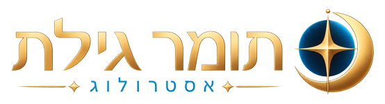תומר גילת - אסטרולוג