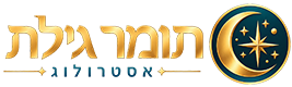 תומר גילת - אסטרולוג